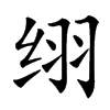 䌻汉字