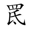 䍕汉字
