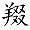 䍳汉字