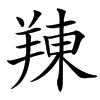 䍶汉字
