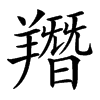 䍼汉字