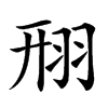 䍾汉字