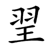 䍿汉字