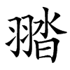 䎓汉字