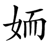 䎟汉字