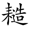 䎭汉字