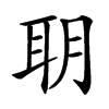 䎳汉字