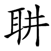 䎴汉字