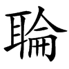 䎾汉字