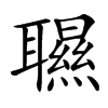 䏉汉字