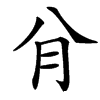 䏌汉字