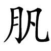 䏎汉字
