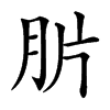 䏒汉字