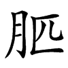 䏘汉字