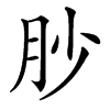 䏚汉字