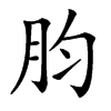 䏛汉字