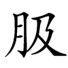 䏜汉字
