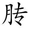 䏝汉字