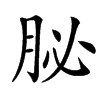 䏟汉字