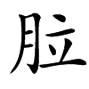 䏠汉字