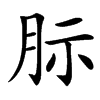 䏡汉字