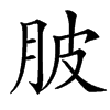 䏢汉字