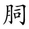 䏤汉字