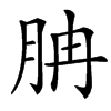 䏥汉字