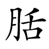 䏦汉字