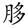 䏧汉字