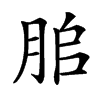 䏨汉字