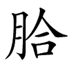 䏩汉字