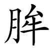 䏬汉字