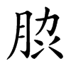 䏮汉字