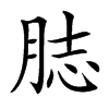 䏯汉字