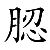 䏰汉字