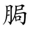 䏱汉字
