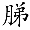 䏲汉字