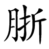 䏳汉字