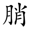 䏴汉字
