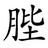 䏶汉字
