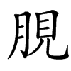 䏹汉字