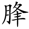 䏺汉字