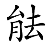 䏻汉字