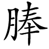 䏾汉字