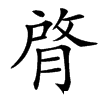 䏿汉字
