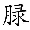 䐂汉字