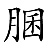 䐃汉字