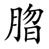 䐇汉字