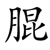 䐊汉字